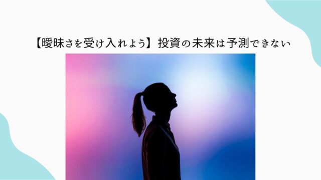 投資　予測できない